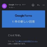 夏休みも終わり間近のフォームからのお問い合わせ、まだ開けてないから内容はわかりませんが。