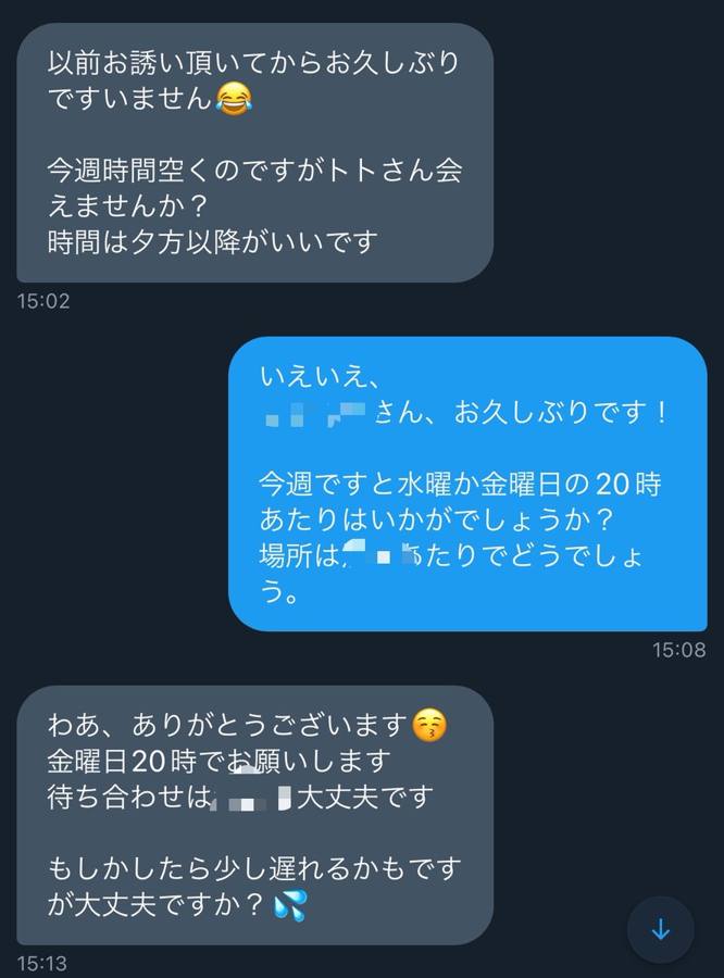 密会前のやり取り